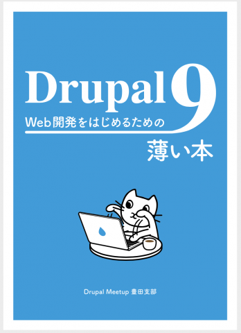 Drupal 9 Web開発をはじめるための薄い本